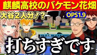 【にじ甲2026】にじ甲本戦振り返り/麒麟高校打率のバケモン花畑チャイカ、宇佐美監督の名采配を褒める天開と舞元/ベルさんに同調するりかしぃさん【にじさんじ切り抜き/舞元啓介/天開司/五十嵐梨花】