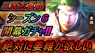 【三国志真戦】シーズン６！開幕ガチャ！！！絶対に姜維と王元姫が欲しいんだってヴぁ！！！【三國志真戦】