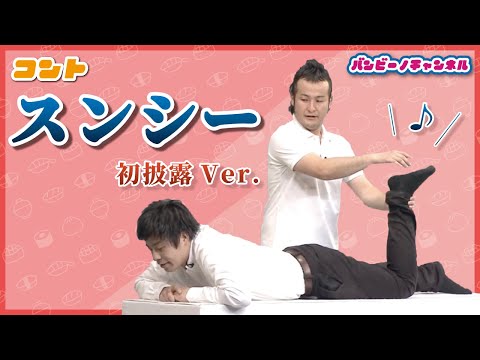バンビーノ コント『スンシー』(完成前の初披露ver.)