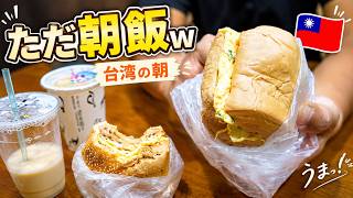 【台湾日常vlog】何も起きない台湾の朝。ただ朝ごはんを食べるだけw