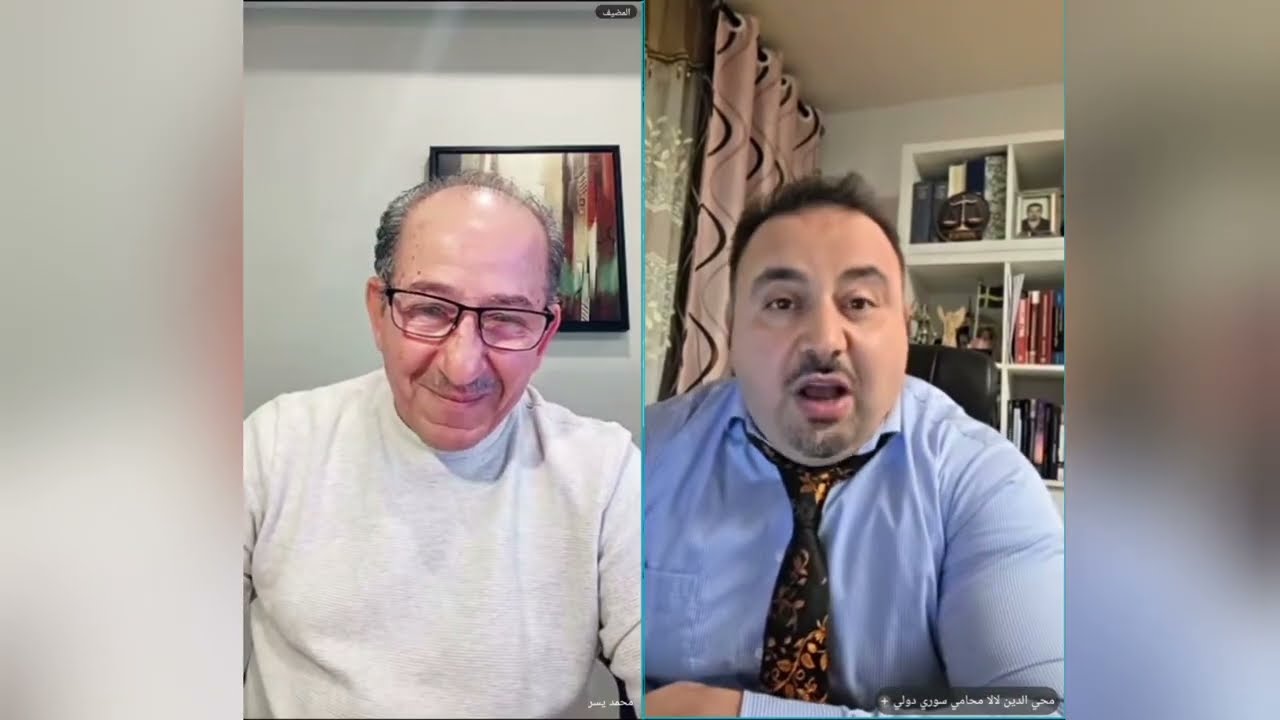 المحامي محي الدين لالا مع الإعلامي محمد يسر  حول حكومة الشرع  وابواق السلطة 