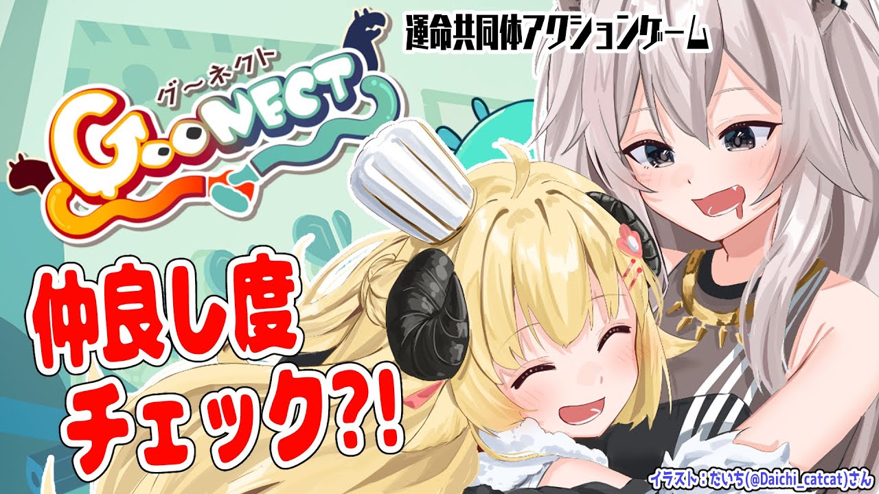 【Goonect】ししわたで手つなぎ協力ゲーム!【角巻わため/ホロライブ4期生】