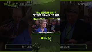 "코인 발행 할래 말래??" 미 의원도 벼르는 '머스크 은행' / 똑소리E / 비디오머그 #shorts