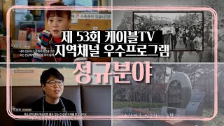 제 53회 케이블TV 지역채널 우수프로그램 - 정규 분야