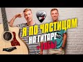 Dabro - Я по частицам. Fingerstyle Guitar Cover with Guitar Tabs and Karaoke