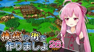 【Factory Town】機械の街を作りましょ 26【VOICEROID実況】