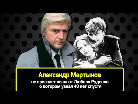 Не признает сына от Любови Руденко о котором узнал 40 лет спустя. Куда пропал Александр Мартынов?