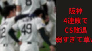 阪神が横浜に4連敗してクライマックスシリーズ敗退w阪神雑魚ww阪神ファン行きしてる？？？