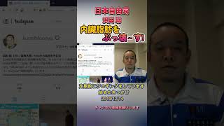 内臓脂肪をぶっ壊～す! #浜田聡 #日本自由党