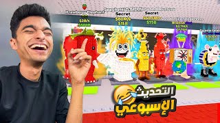 سرقت جميع المخلوقات ال 6 في تحديث البرين روت الجديد ???? | roblox