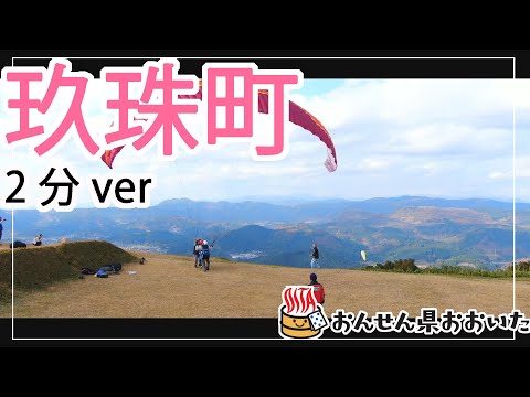 【大分県】おんせん県おおいた観光動画　～玖珠町：2分ver.～