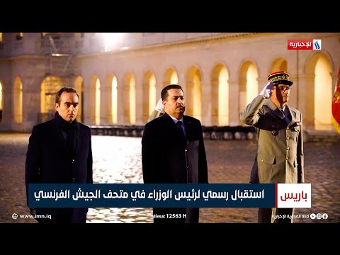 شاهد بالفيديو.. باريس | استقبال رسمي لرئيس الوزراء محمد شياع السوداني في متحف الجيش الفرنسي