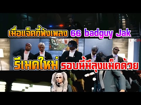 When Jackie listens to the new remake of the song (66 badguy Jak), this time it features Uncle Ma...