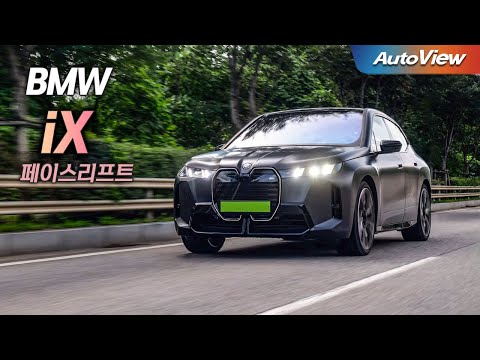 가격 빼고는 완벽?... 2025 BMW iX 페이스리프트 리뷰 / 오토뷰 로드테스트