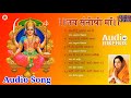 Jai Santoshi Maa || Bhakti Bhajan || Anuradha Paudwal || Audio Jukebox || Non Stop Devotional songs