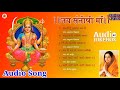 Jai Santoshi Maa || Bhakti Bhajan || Anuradha Paudwal || Audio Jukebox || Non Stop Devotional songs