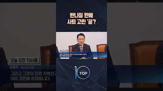 반나절 만에 사퇴 고민 '끝'? / #채널A #뉴스TOP10 #shorts