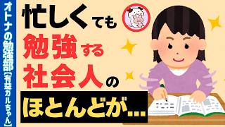 【社会人の勉強法】仕事でクタクタでも続く！やる気ゼロから机に向かえる最強のコツ【ガルちゃんまとめ】
