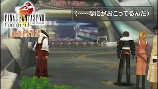 素人がFINALFANTASY8リマスターを実況【Part12】