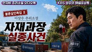 Download lagu 🌛 The most diligent Section Chief Gong has gone missing... | 80s-90s Korean Mystery | Adultery & ... mp3 Download lagu 🌛 The most diligent Section Chief Gong has gone missing... | 80s-90s Korean Mystery | Adultery & ... mp3