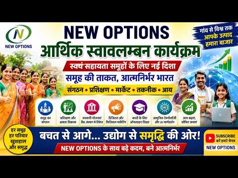 NEW OPTIONS का आर्थिक स्वावलम्बन अभियान
