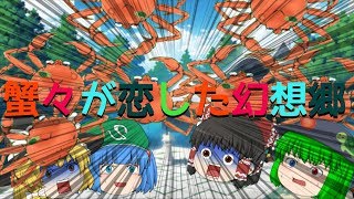 【二次創作喜劇】幻想郷でカニが大量発生で大騒ぎ！！神々が恋した幻想郷から蟹々が恋した幻想郷に？！