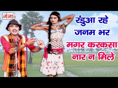 रंडुआ रहे जनम भर मगर करकसा नार न मिले - Bhojpuri Nautanki Nach Program 2018