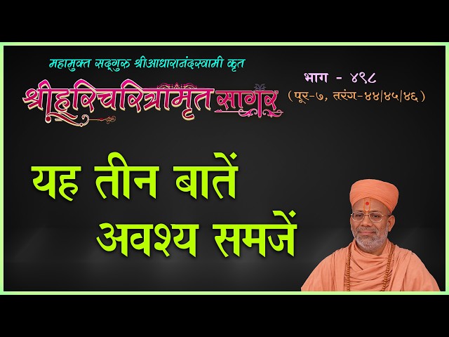 यह तीन बाते अवश्य समजें