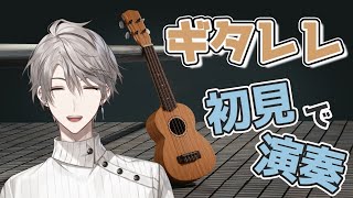 【 弾き語り 】ギタレレ買ったので演奏してみる【甲斐田晴/にじさんじ】