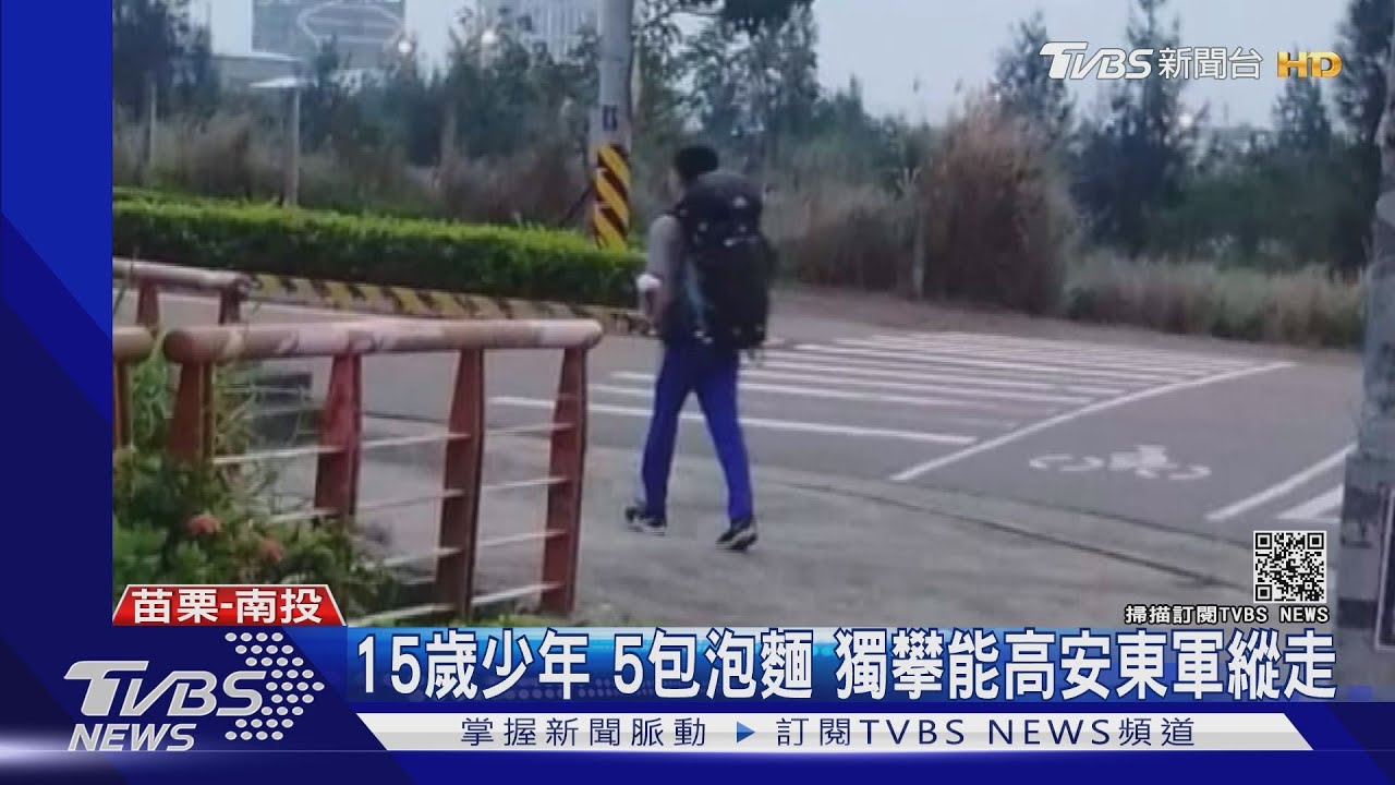 15歲少年！5包泡麵　獨攀能高安東軍縱走