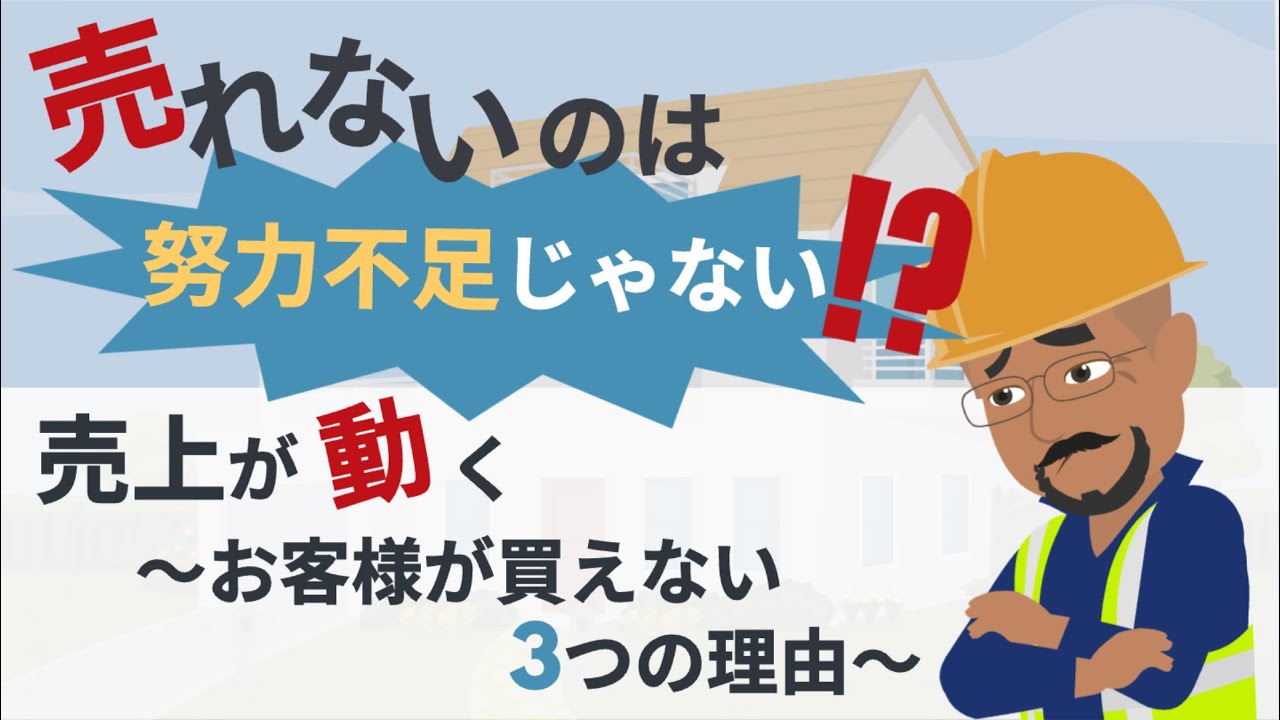 【必見】“売れない”のは努力不足じゃない 〜お客様が買えない3つの理由を潰せば売上は動く〜