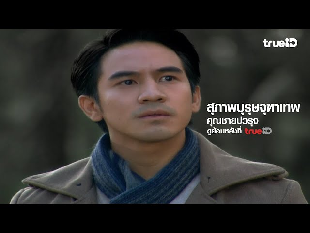 [Trailer] สุภาพบุรุษจุฑาเทพ คุณชายปวรรุจ l ดูย้อนหลังครบทุกตอนที่ TrueID