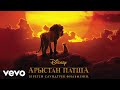 Hans Zimmer Remember From The Lion King Audio Only