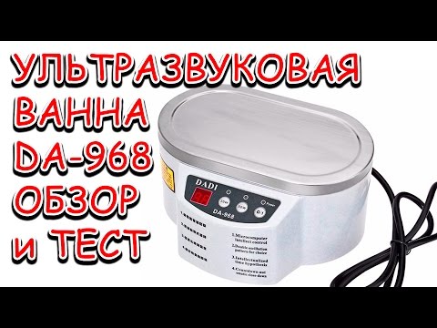 УЛЬТРАЗВУКОВАЯ ВАННА DA 968 | ОБЗОР и ТЕСТ | КУПИТЬ УЛЬТРАЗВУКОВУЮ ВАННУ на АЛИЭКСПРЕСС