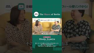 怖いイメージとは違った?日本人が見た東ベルリンーNot What You’d Expect? East Berlin Through Japanese Eyes #themueseofberlin