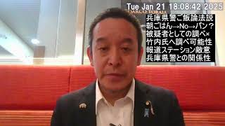 兵庫県警ご飯論法の可能性とは？　仮に警察が竹内元県議を全く聴取していなければ怠慢では⁉