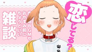 【雑談】恋してる？？ ラジオ感覚で聞ける雑談！おやすみ前や作業用BGMに【 #むぎまる / 新人Vtuber】