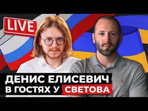 ПОЛИТИЧЕСКИЕ ГОНЕНИЯ НА УКРАИНЕ / украинский либертарианец Денис Елисевич в гостях у Михаила Светова