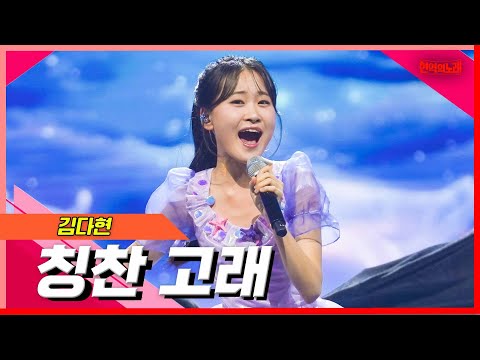 [클린버전]김다현 - 칭찬 고래｜현역의노래240305