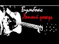 Бумбокс - Летний дождь | HD | (cover by Ivan Vakulchuk) 