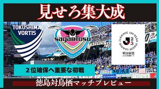 【サガン鳥栖】一発勝負の重要ゲーム！難敵徳島ヴォルティス相手にどう挑むか【徳島ヴォルティス】