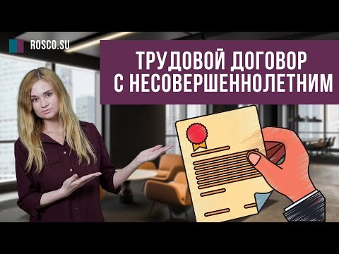 Трудовой договор с несовершеннолетним