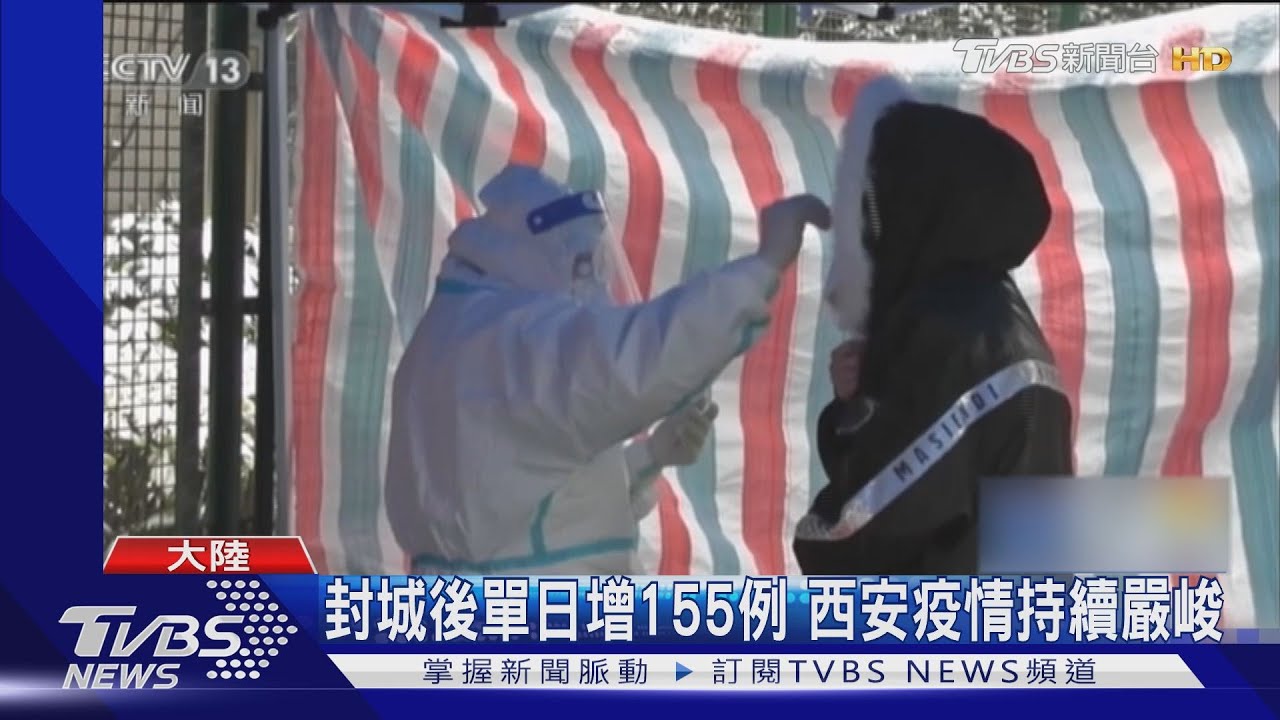封城後單日增155例　西安疫情持續嚴峻