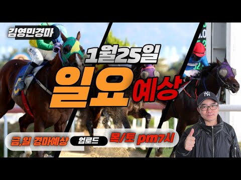 김영민경마 1월25일 부경 일요경마