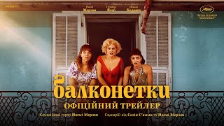 БАЛКОНЕТКИ  З 01 ТРАВНЯ 2025 / LES FEMMES AU BALCON, офіційний український трейлер