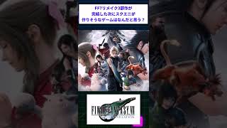 ファイナルファンタジー7リメイク3部作が完結した次にスクエニが作りそうなゲームはなんだと思う？ #スレ民　 #2ちゃんまとめ　 #2ch