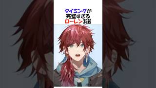 配信者過ぎるローレン3選【にじさんじ/ローレン・イロアス/切り抜き】#shorts