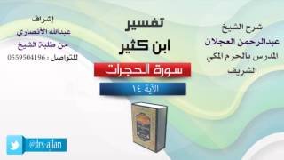 صورة تفسير ابن كثير | شرح الشيخ عبدالرحمن العجلان | 7- سورة الحجرات | الأية 14