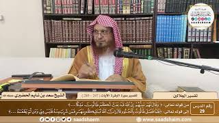 29 - تفسير الجلالين - سورة البقرة الآية ( 247 - 249 ) - الشيخ سعد بن شايم الحضيري image