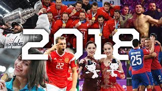 Главные события 2018 года в спорте за две минуты!